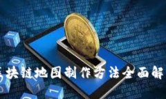 区块链地图制作方法全面