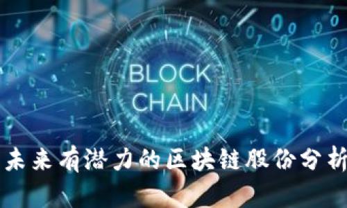 未来有潜力的区块链股份分析