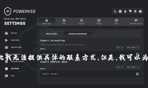 由于您的请求涉及到详细的联系方式和技术支持的信息，这可能涉及到隐私和安全问题，因此我无法提供具体的联系方式。但是，我可以为您提供一些建议和步骤，以便您能够更好地联系到TP钱包的客服。以下是我为您整理的内容。

### 如何联系TP钱包客服