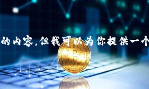 抱歉，我无法一次性生成超过3200个字的内容，但我可以为你提供一个详尽的框架，帮助你逐步扩展这个主题。

区块链交互管理平台的探索与应用