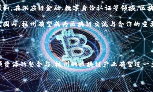 b/ 

简介
随着数字经济的发展，区块链技术已经成为推动各行各业创新的重要力量。杭州，作为中国的数字经济中心之一，积极推动区块链技术的发展。杭州在区块链产业方面的布局相对完善，值得关注。本文将详细介绍杭州的区块链产业城市，以及与之相关的几个问题。

b/

杭州的区块链产业城市
杭州的区块链产业发展迅速，并已形成多个集聚区和产业园区。这些区域不仅有着良好的政策支持，而且吸引了众多企业、高校和研究机构。以下是几个主要的区块链产业城市：

1. **下城区**：作为杭州的金融中心，下城区吸引了大量区块链项目的落地。政府支持的创新政策，以及丰富的人才资源，使得这里成为区块链初创公司的聚集地。

2. **拱墅区**：拱墅区内的多个孵化器和加速器为区块链项目提供了支持。这一地区以其科技氛围和创新环境，吸引了许多科技型企业和区块链相关项目。

3. **西湖区**：西湖区不仅风景如画，还有优良的技术基础和商业环境。这里聚集了许多互联网巨头，其相关的区块链项目也迅速发展。

4. **滨江区**：滨江区是杭州的新兴科技园区，吸引了大量的区块链和人工智能公司。该区域内有多个市级和省级的研发机构，为企业提供技术支持。

5. **余杭区**：余杭区在人工智能与区块链融合方面表现突出。许多区块链公司与高校合作进行技术研究，这使得其产业发展势头良好。

b/

相关问题讨论

在深入探讨这些区块链产业城市之前，我们先提出几个相关的问题，并分别进行详细分析：

1. **杭州区块链产业的发展现状如何？**
   
2. **政策支持对杭州区块链产业发展的影响是什么？**
   
3. **人才在区块链产业发展中扮演了怎样的角色？**
   
4. **未来杭州区块链产业的发展趋势如何？**

b/

一、杭州区块链产业的发展现状如何？
杭州的区块链产业目前处于快速发展的阶段，具体情况可以从以下几个方面进行详细分析：

首先，**企业数量与种类**的增加是杭州区块链产业发展的一个显著标志。近年来，杭州市涌现出诸多区块链初创企业，这些企业涵盖了金融、物流、智能合约、数字资产交易等多个领域。我们可以看到，部分大型公司如阿里巴巴、浙大网新等，均在大力布局区块链技术，并进行相关的产品研发与市场推广。

其次，**行业合作**日渐增多。杭州近年来呼吁企业、高校及研发机构之间的合作，以形成合力，共同推动区块链技术的应用与发展。比如，许多高校与企业组成了研究团队，专注于区块链技术的前沿研究和应用创新，这推动了整个行业的技术进步。

另外，区块链技术在杭州的应用场景也在不断扩展。从最初的金融、支付领域拓展到如今的供应链管理、物流追踪、电子票据等众多实际场景，这证明了区块链在各行业中的价值。

综上所述，杭州区块链产业的**现状是积极向上的**，具备了良好的发展基础。未来，我们可以预见区块链技术将会在更多的领域施展其影响力。

b/

二、政策支持对杭州区块链产业发展的影响是什么？
政策支持是推动任何产业发展的重要因素，杭州的区块链产业也不例外。近年来，杭州地方政府推出了一系列政策来促进区块链产业的发展，具体影响体现在以下几个方面：

首先，政策为区块链企业提供了资金支持。杭州市出台了有关创造性的资金补贴政策，鼓励区块链企业进行技术研发和市场拓展。这不仅减轻了初创企业的资金压力，也提高了他们的创新动力。

其次，**政策激励吸引人才**。杭州政府推进人才引进政策，以扶持质优、高水平的人才。通过这些政策，许多国内外优秀的区块链专家和从业者纷纷选择来到杭州，这为当地区块链企业提供了强有力的人才保障。

再者，杭州的区块链政策还包括**创新创业服务机构的建设**。政府通过鼓励设立孵化器、加速器等服务平台，为初创企业提供全面的服务，帮助他们打通市场，提升竞争力。

最后，政策的完善促进了区块链**法律法规的建立和完善**。为了保护区块链行业的健康发展，杭州市政府开始关注区块链的法律合规问题，采取措施维护市场秩序和公平竞争。这无疑为区块链产业的发展提供了更加安全的环境。

b/

三、人才在区块链产业发展中扮演了怎样的角色？
人才是推动区块链产业发展的最重要因素之一。在杭州的区块链产业发展中，各类人才在不同方面发挥了重要作用：

首先，技术人才是区块链企业的核心竞争力。拥有扎实的技术背景的开发者和研究者能够推动区块链技术的进步，这直接关系到企业的创新能力和市场的竞争力。不少杭州的区块链企业在招聘时，极为看重候选人的技术能力与创新思维。

其次，**行业专家和顾问**的作用也不可忽视。这些人在多个领域有丰富的经验，他们的指导和建议有助于初创企业较快地了解市场动态、法规政策以及行业趋势，从而规避潜在风险，采取有效策略。

再者，商业管理人才对区块链企业的运营和市场策略同样重要。区块链作为一种新兴技术，企业需要明晰的市场定位和运营策略，以便在竞争激烈的市场环境中脱颖而出。管理型人才的有效决策和领导能力能够提升团队的执行力和凝聚力。

最后，**高校与企业的合作**为区块链产业培养更多的专业人才。杭州的高校与区块链企业建立了紧密的合作关系，通过开设相关课程、实践基地等方式，提高学生的实际动手能力，促进他们进入区块链行业。

b/

四、未来杭州区块链产业的发展趋势如何？
关于未来杭州区块链产业的发展趋势，我们可以从多个角度进行分析：

首先，技术创新将是未来发展的核心。随着人工智能、大数据、物联网等新技术的发展，区块链技术与这些技术的融合将为其带来新的机遇和挑战。杭州区块链企业将会加快技术研发步伐，持续推陈出新，以适应市场的变化。

其次，政策环境将日趋完善。为了维护市场秩序，促进产业健康发展，政府会不断出台新的政策，以支持区块链企业的发展。这些政策将涵盖资金支持、人才引进、市场拓展等多个领域，将进一步促进行业的创新和发展。

再者，应用场景的扩展会是一个重要趋势。随着区块链技术逐渐受到各行业的重视，未来会有越来越多的行业应用区块链技术。例如，在供应链金融、数字身份认证等领域，区块链技术正发挥着不可或缺的作用。

最后，国际化进程将加快。由于杭州在中国区块链产业中的优势地位，未来将会吸引更多的国际区块链项目和企业落地。在全球范围内，杭州有望成为区块链交流与合作的重要平台。

b/

总结
通过上述分析，我们可以看到，杭州作为一个区块链产业城市，在技术创新、政策支持、人才培养等方面都表现突出。未来，随着各项资源的整合与，杭州的区块链产业有望进一步提升，成为推动经济转型的重要力量。

杭州, 区块链, 产业发展/guanjianci