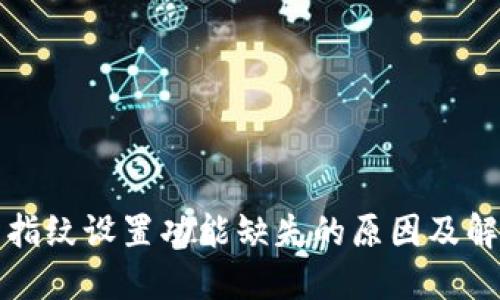 TP钱包指纹设置功能缺失的原因及解决方法