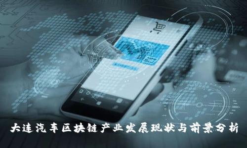 大连汽车区块链产业发展现状与前景分析