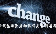 TP钱包删除后助记词是否仍