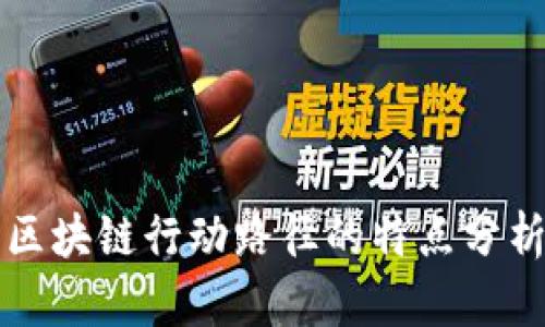 区块链行动路径的特点分析