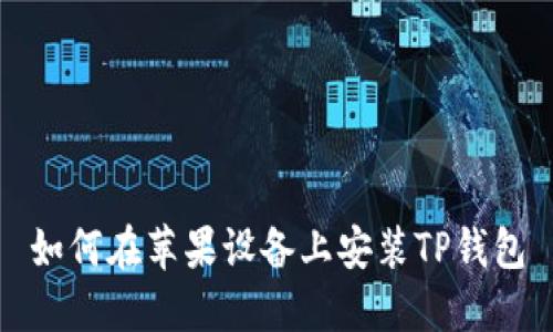 如何在苹果设备上安装TP钱包