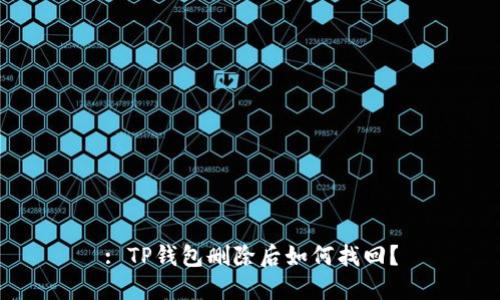 : TP钱包删除后如何找回？