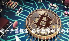 区块链唯一产品概述：揭