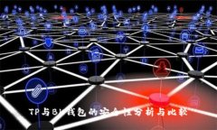 TP与BK钱包的安全性分析与