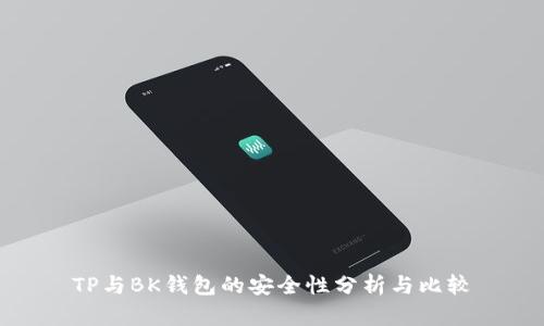 TP与BK钱包的安全性分析与比较