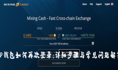 TP钱包如何再次登录：详细步骤与常见问题解答