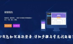 TP钱包如何再次登录：详细