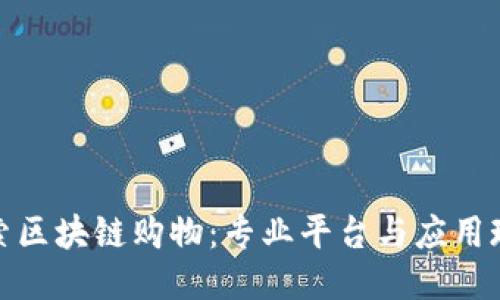 探索区块链购物：专业平台与应用现状