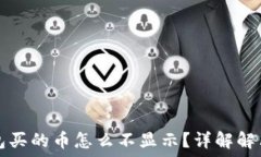   TP钱包买的币怎么不显示