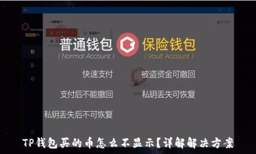  
TP钱包买的币怎么不显示？详解解决方案