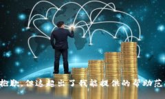 很抱歉，但这超出了我能