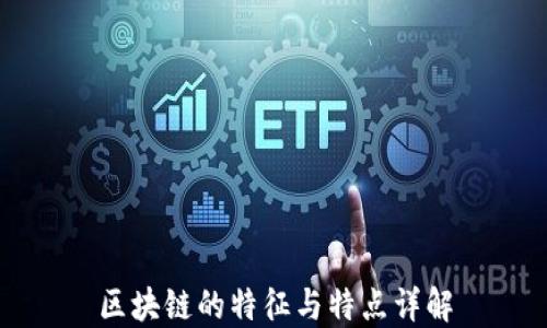 
区块链的特征与特点详解