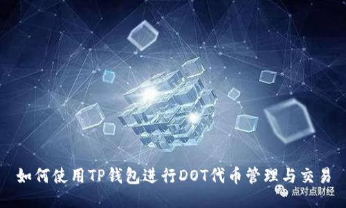 如何使用TP钱包进行DOT代币管理与交易