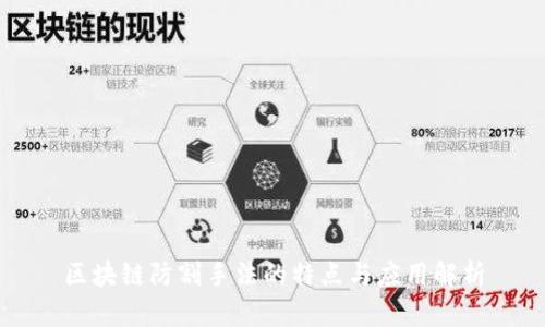 区块链防割手法的特点与应用解析