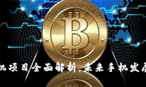 区块链手机项目全面解析，未来手机发展的新趋势