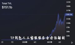 TP钱包人工客服服务全方位