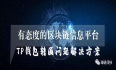 TP钱包转圈问题解决方案