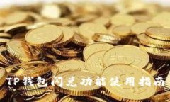 TP钱包闪兑功能使用指南