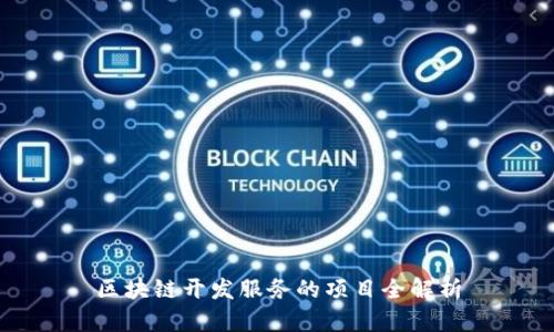 区块链开发服务的项目全解析