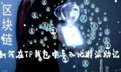  如何在TP钱包中导入比特
