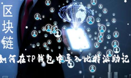  如何在TP钱包中导入比特派助记词