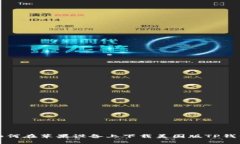 如何在苹果设备上下载美