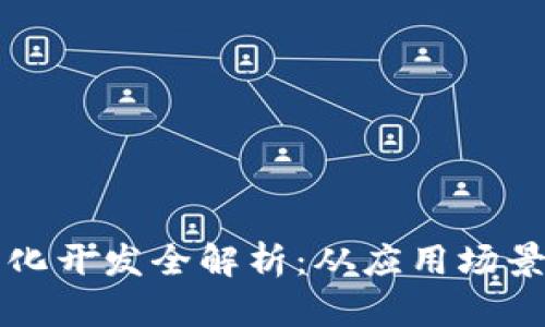 区块链定制化开发全解析：从应用场景到技术实现