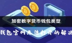 : TP钱包官网无法打开的解