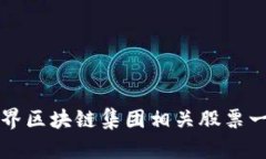 世界区块链集团相关股票