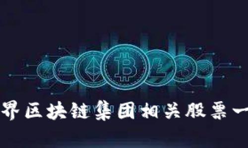 世界区块链集团相关股票一览