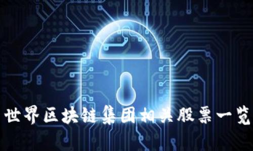 世界区块链集团相关股票一览