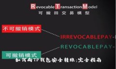如何向TP钱包安全转账：完