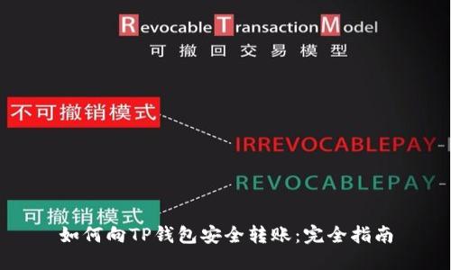 如何向TP钱包安全转账：完全指南