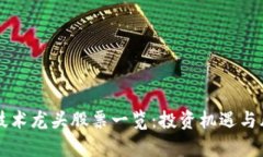 区块链技术龙头股票一览