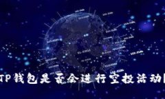 TP钱包是否会进行空投活动