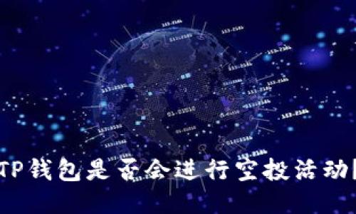TP钱包是否会进行空投活动？