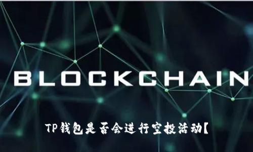 TP钱包是否会进行空投活动？