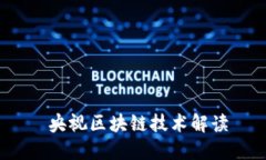  央视区块链技术解读