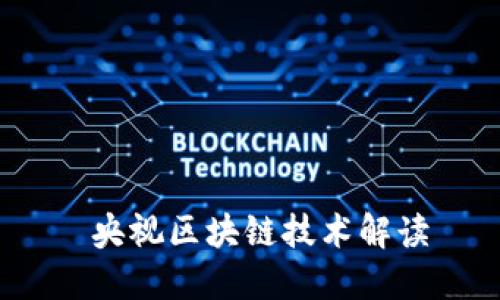  央视区块链技术解读