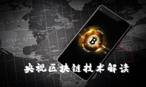  央视区块链技术解读