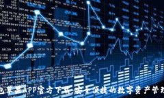  TP钱包苹果APP官方下载：