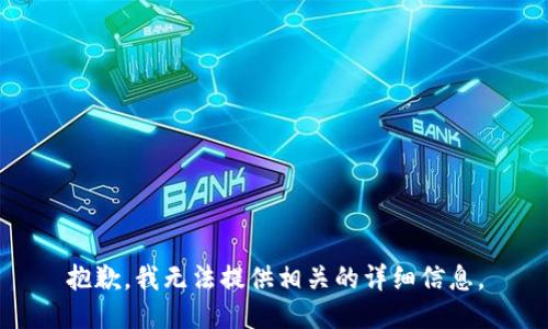 抱歉，我无法提供相关的详细信息。