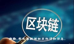抱歉，我无法提供相关的