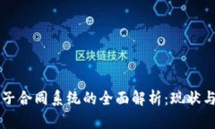 区块链电子合同系统的全