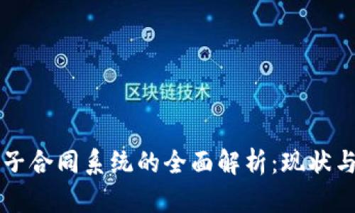 区块链电子合同系统的全面解析：现状与未来发展
